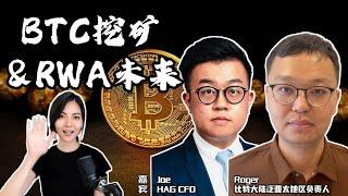 对话比特大陆泛亚太地区负责人Roger和HAG CFO Joe：BTC挖矿 & RWA未来