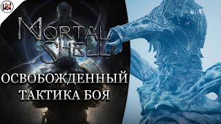 Mortal Shell  Босс #6. Освобожденный и 2 концовки - Лучшая тактика боя.