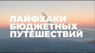 Как экономить в путешествии больше 20 000₽? | 9 ГОРЯЧИХ ЛАЙФХАКОВ