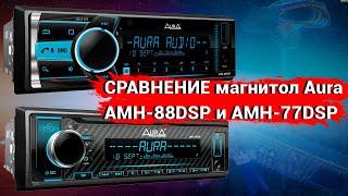 Магнитола AurA AMH-88DSP - стоит ли переплачивать?