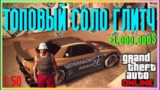 Соло Глитч на деньги с Игровым Залом в GTA 5 Online! Глитч на копирование машин. [XBOX|PS4] 1.50