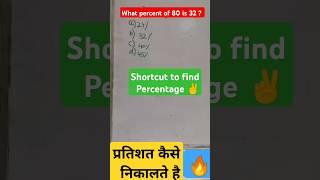 Percentage Shortcut Trick | प्रतिशत कैसे निकालते है #shorts #shortsfeed #percentage #maths