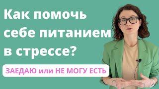 Советы по питанию во время стресса | Интуитивное питание