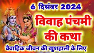 आज सुने विवाह पंचमी की कथा 6 दिसंबर 2024 , Vivah panchmi ki kahani , Vivah panchmi katha