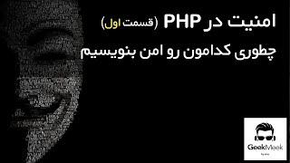 نحوه کد نویسی امن : PHP امنیت در