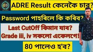 ADRE Result কেনেকৈ চাব//Password পাহৰিলে কি কৰিব// Grade iii, iv, Diver ৰ Last Cutoff কিমান যাব!!