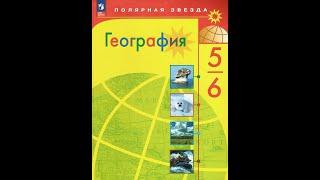 География 5-6к. §10 Движения Земли