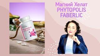 Магний Хелат PHYTOPOLIS FABERLIC.