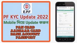 PF KYC Full Process in Mobile | PF KYC Update in Bangla | PF KYC Step By Step ||