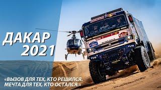 Дакар 2021 / Легенда продолжается! / Обзор ралли-марафона