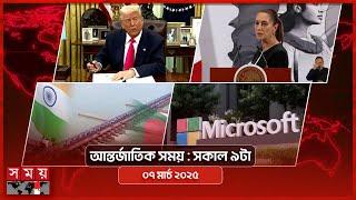 আন্তর্জাতিক সময় | সকাল ৯টা | ০৭ মার্চ ২০২৫ | Somoy TV International Bulletin 9am | Somoy TV