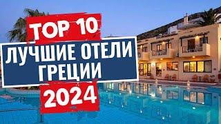 ТОП-10: Лучшие отели Греции