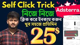 Adsterra Self Click Trick Earnings Method, Perday 25-50 direct link high cpm trick #mostofadevt