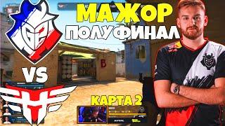 МАТЧ G2 vs HEROIC МАТЧ ЗА ВЫХОД В ФИНАЛ - ЛУЧШИЕ МОМЕНТЫ - PGL Major Stockholm 2021 ( CSGO )