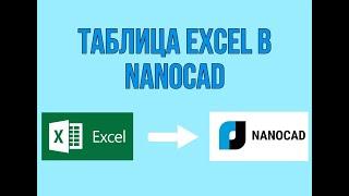 Как перевести таблицу Excel в формат nanoCAD DWG