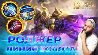 РОДЖЕР  ГАЙД 2024  Mobile Legends: Bang Bang// Guide to Roger #ml #mlbb