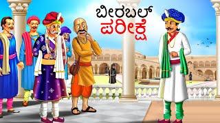 ಬೀರಬಲ್ ಪರೀಕ್ಷೆ | Kannada Chintu TV Stories | Stories in Kannada | Kannada Stories | Kathegalu