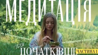 Медитація для початківців ч.1 | Як «правильно» медитувати?