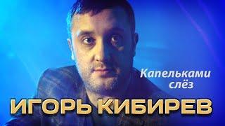 Игорь Кибирев - Капельками слёз (Концерт в ресторане Гранат, Рязань, 2023)