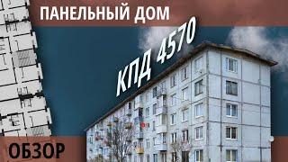 Дома для военных из СССР. КПД 4570. Обзор и планировки.