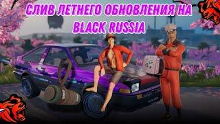 СЛИВ ЛЕТНЕГО ОБНОВЛЕНИЯ НА BLACK RUSSIA?!? СЛИВ НОВОГО БЛЕК ПАССА???