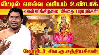 மஹாலக்ஷ்மி வீட்டில் எழுந்தருள செல்வ வசியம் உண்டாக | Tips to get Mahalakshmi Kadaksham | Sathyaseelan