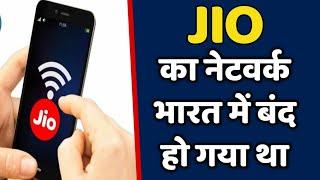 Jio का नेटवर्क भारत में बंद हो गया था | सभी लोग काफी चौक गया