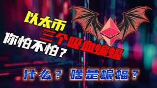 比特幣強勢信號丟失 | 比特幣65000頭肩頂？| 以太幣三隻蝙蝠？| 東南亞時間漲歐美時間跌你注意！|