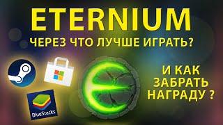 Eternium на чем лучше играть I Этерниум стим как забрать награду