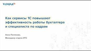 Как сервисы 1С повышают эффективность работы бухгалтера и специалиста по кадрам - 15.05.2024