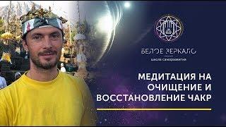 МЕДИТАЦИЯ на очищение и ВОССТАНОВЛЕНИЕ ВСЕХ ЧАКР ► Валентин Воронин