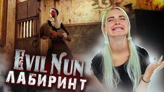 ИСПЫТАНИЕ ЛАБИРИНТОМ ► Evil Nun УЖАС В ШКОЛЕ ► МОНАХИНЯ - ПОЛНОЕ ПРОХОЖДЕНИЕ