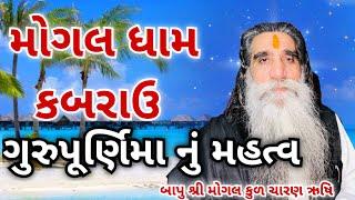 ગુરૂપૂર્ણિમા નું મહત્વ || મોગલ ધામ કબરાઉ || gurupurnima nu Mahatv|| Bapu Shree interview|| #mogal