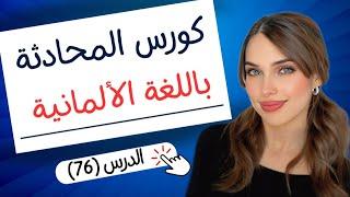 كورس المحادثة باللغة الألمانية (76) 