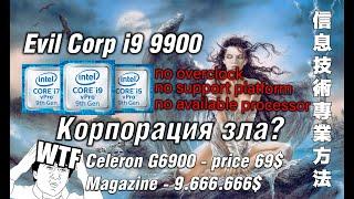 intel - Корпорация Зла? - intel corporation evil?