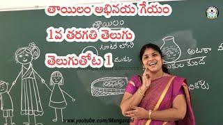 తాయిలం, taayilam, telugu thota1, 1st class telugu rhymes