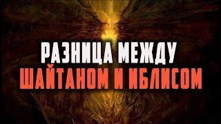 Какая разница между ШАЙТАНОМ и ИБЛИСОМ?