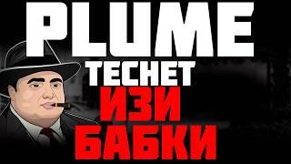 PLUME ГЕМ С ЛЕГКИМИ 500$ | PLUME ТЕСНЕТ БЕЗ ВЛОЖЕНИЙ