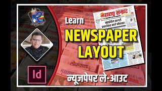 LEARN NEWS PEPAR LAYOUT ON INDESIGN/ न्यूजपेपर ले-आउट