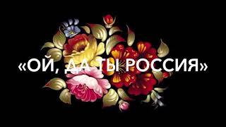 «Ой, да ты Россия» Ансамбль «Русская песня» СП ОДО Колледж «Звёздный»