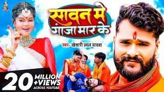 #Video | #Khesari Lal Yadav | Sawan Me Ganja Maar Ke | सावन में गांजा मार के | New Bolbam Song 2021