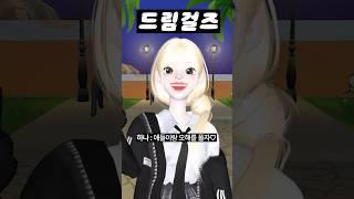 (마지막회) 드림걸즈 #아이돌학교 #걸그룹 #아이돌 #제페토 #zepeto #삐야기 #제페토드라마