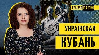 Навошта ўкраінцам Кубань? Гісторыя рэгіёна ад скіфаў да Сталіна