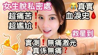 【脫毛(脫妹妹)血淚史🩸 】｜行刑咁痛⁉️20次都未脫完｜實測️無痛激光 真係無痛｜最後遇救星⭐️｜超痛苦、超尷尬脫毛經驗｜