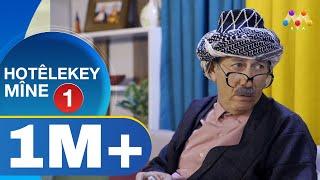 HOTÊLEKEY MÎNE -  BEŞÎ 1  |  هۆتێله‌كه‌ی مینه‌ - به‌شی 1 (NEW)