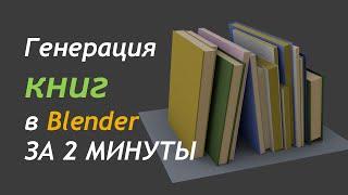 Генерация книг в Blender ЗА 2 МИНУТЫ / Как создать игру [Урок 89]