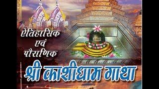 Kashi Dham Gatha Suresh Wadkar I Aitihashik & Pauranik Shri Kashi Dham Gaatha