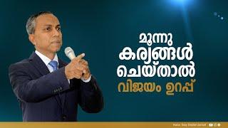 മൂന്നു കാര്യങ്ങൾ ചെയ്താൽ വിജയം ഉറപ്പ് | Malayalam Christian Message | Finny Stephen Samuel |