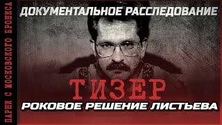 ОФИЦИАЛЬНЫЙ ТИЗЕР нового документального расследования "РОКОВОЕ РЕШЕНИЕ ЛИСТЬЕВА"