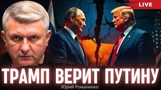 Трамп верит Путину. Макрон спасет Украину: иллюзии и реальность. Залужный с Британией. Романенко